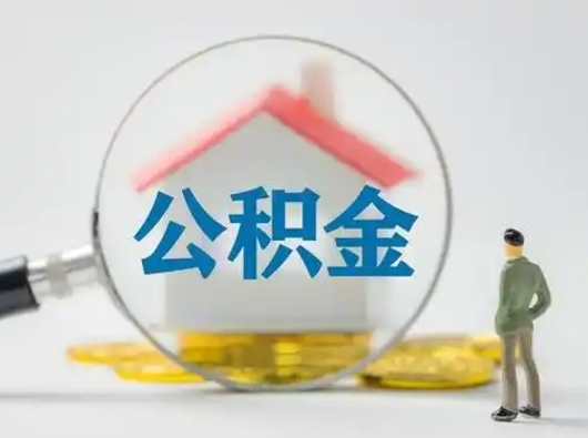 靖边住房公积金领取办法（2020年如何领取住房公积金）